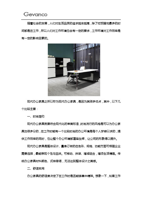 现代办公家具应该具备哪些优点