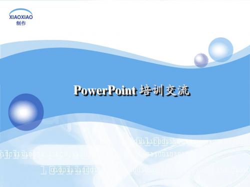 PPT演示之道(孙小小)