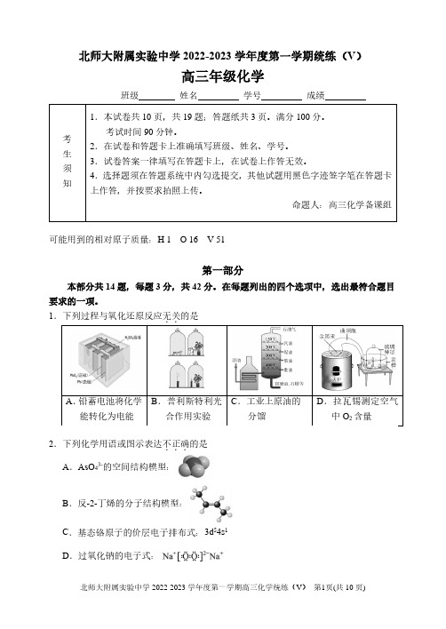 北京师范大学附属中学2022-2-2023学年高三上学期统练(V)(月考)化学试题