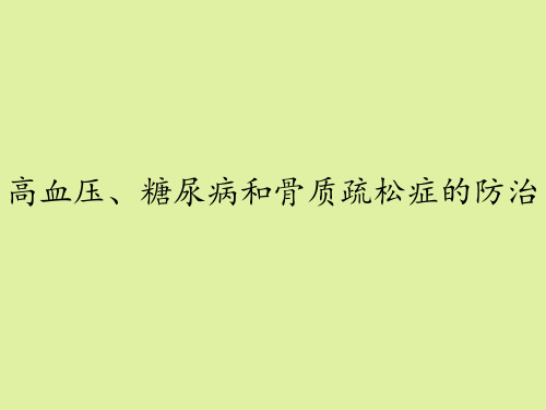 豫科版高中通用技术选修5：家政与生活技术高血压、糖尿病和骨质疏松症的防治 (2)