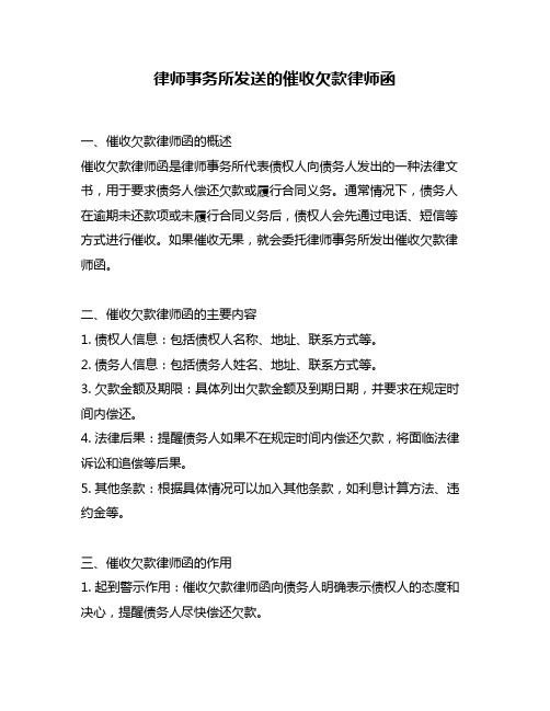 律师事务所发送的催收欠款律师函