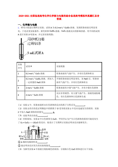 2020-2021全国备战高考化学化学能与电能的综合备战高考模拟和真题汇总含答案