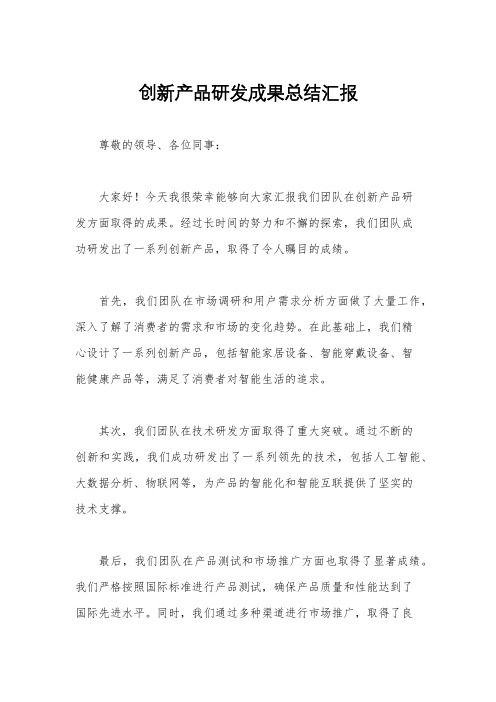 创新产品研发成果总结汇报