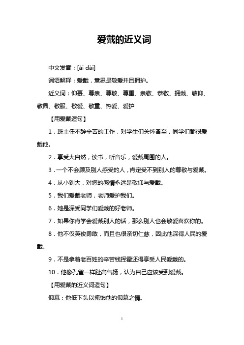 爱戴的近义词