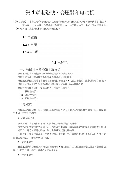 电路基础、电子技术与元器件教案——第4章电磁铁、变压器和电动机(中职教育).docx