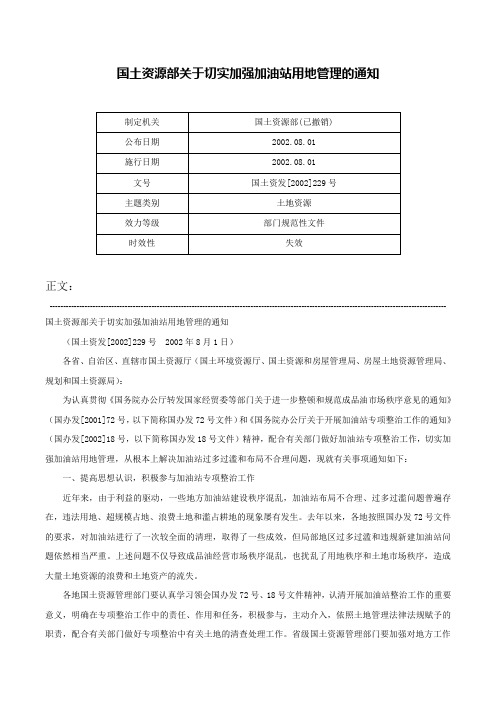 国土资源部关于切实加强加油站用地管理的通知-国土资发[2002]229号