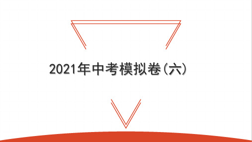 中考模拟卷(六)-中考数学一轮复习知识考点课件ppt（36张ppt）