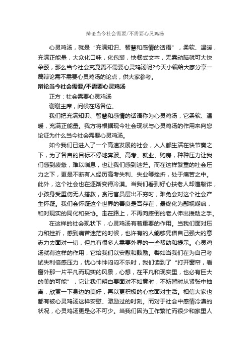 辩论当今社会需要不需要心灵鸡汤_辩论赛_