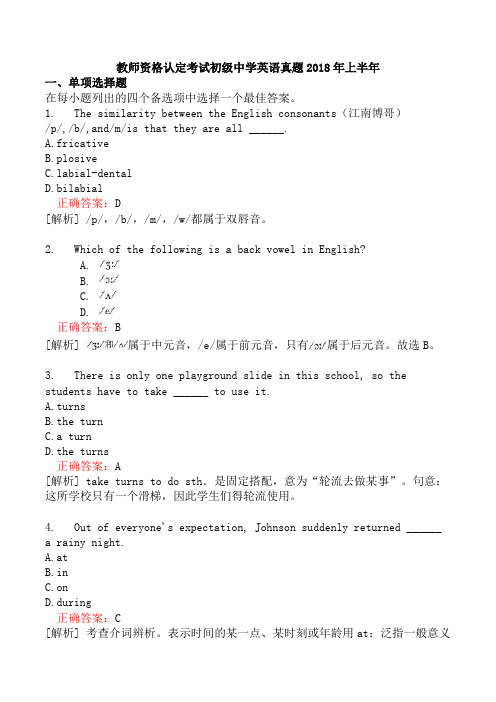 教师资格认定考试初级中学英语真题2018年上半年