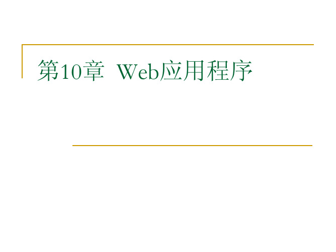 C# chap10 Web应用程序