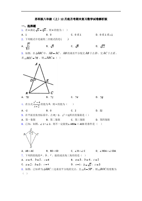 苏科版八年级(上)12月底月考期末复习数学试卷解析版