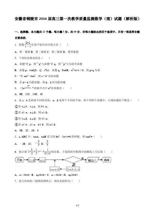 2016届安徽省铜陵市高三第一次教学质量监测数学(理)试题(解析版)