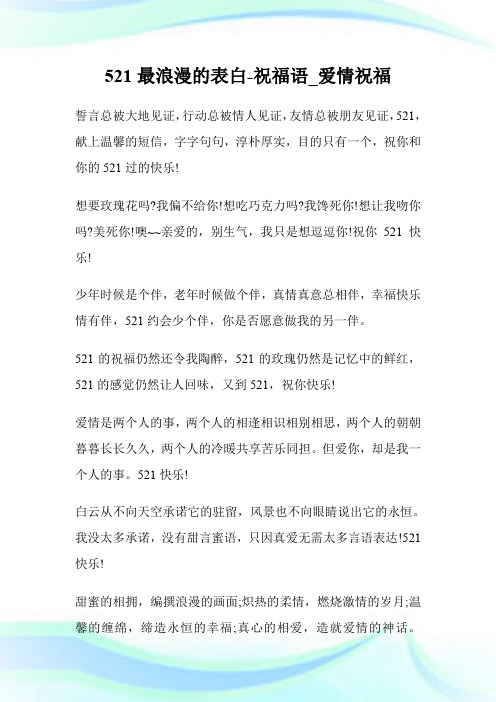 521最浪漫的表白-祝福语_爱情祝福.doc