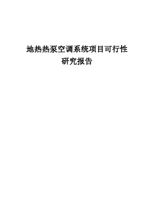 地热热泵空调系统项目可行性研究报告 (001)