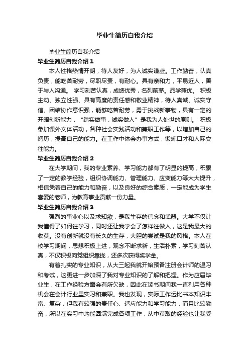 毕业生简历自我介绍