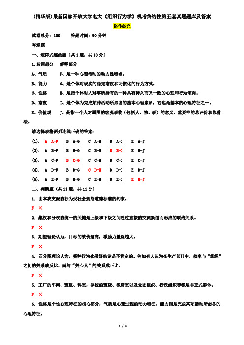 (精华版)最新国家开放大学电大《组织行为学》机考终结性第五套真题题库及答案