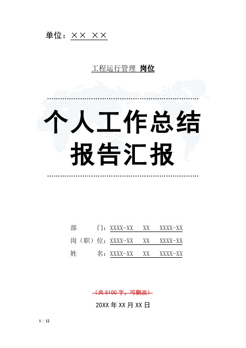 工程运行管理岗位工作总结汇报报告与工作计划范文模板