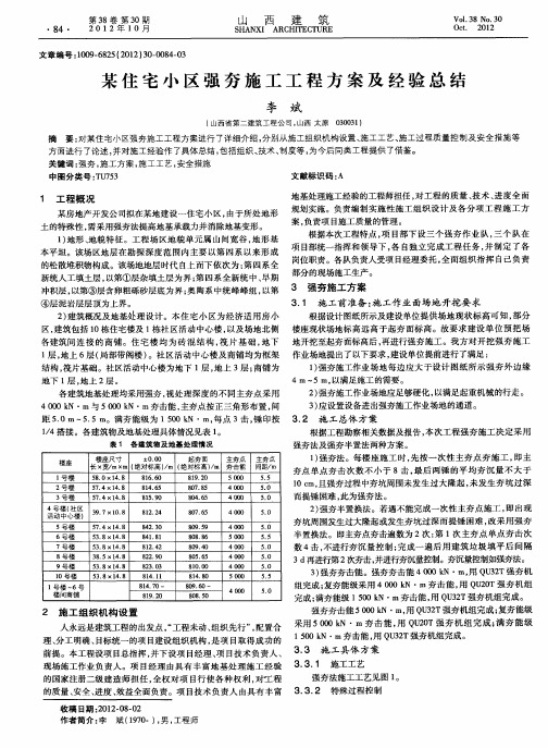 某住宅小区强夯施工工程方案及经验总结