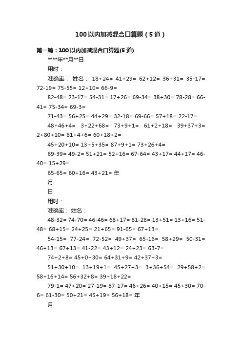 100以内加减混合口算题（5道）