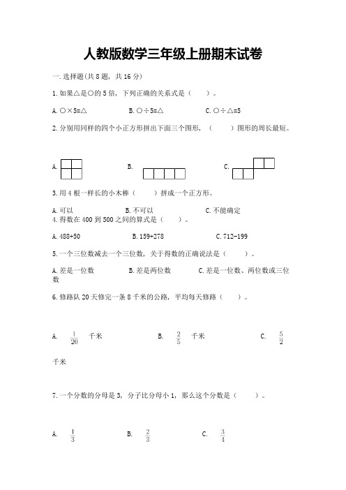 人教版数学三年级上册期末试卷含完整答案(必刷)