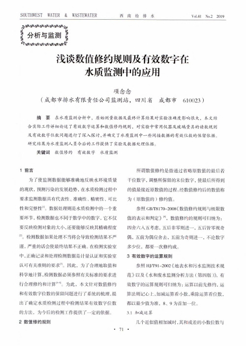 浅谈数值修约规则及有效数字在水质监测中的应用