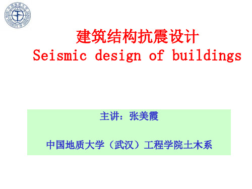 建筑结构抗震设计3-PPT精选文档