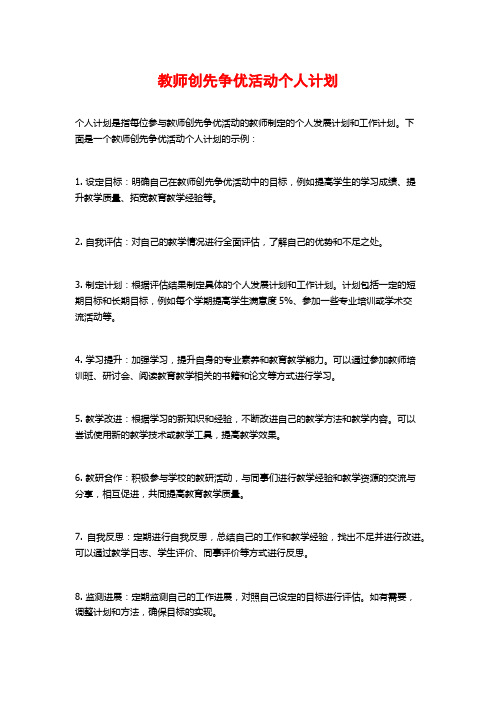 教师创先争优活动个人计划 (2)