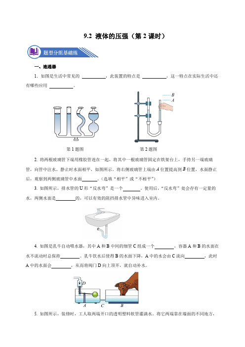 9.2液体的压强(第2课时)(分层作业)八年级物理下册(人教版)2