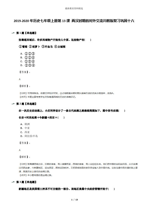 2019-2020年历史七年级上册第13课 两汉时期的对外交流川教版复习巩固十六