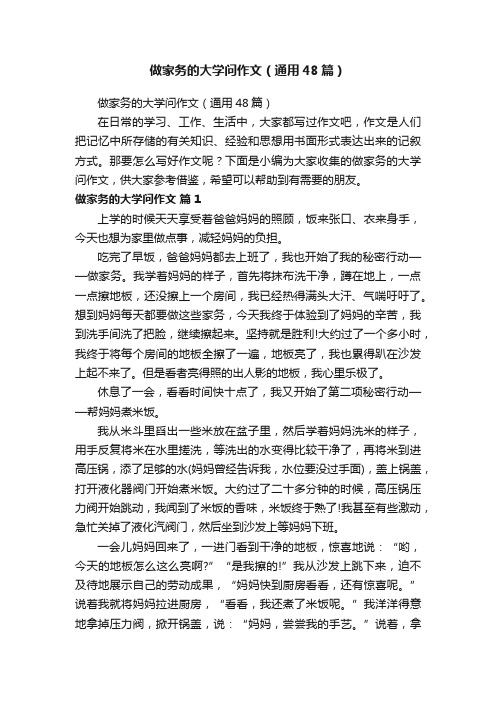 做家务的大学问作文（通用48篇）