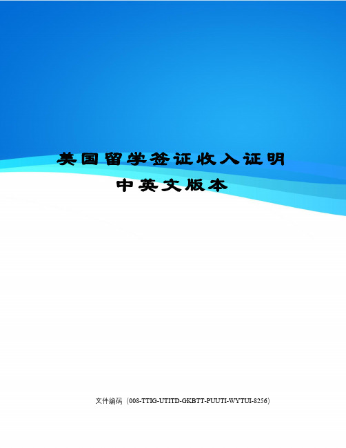 美国留学签证收入证明中英文版本