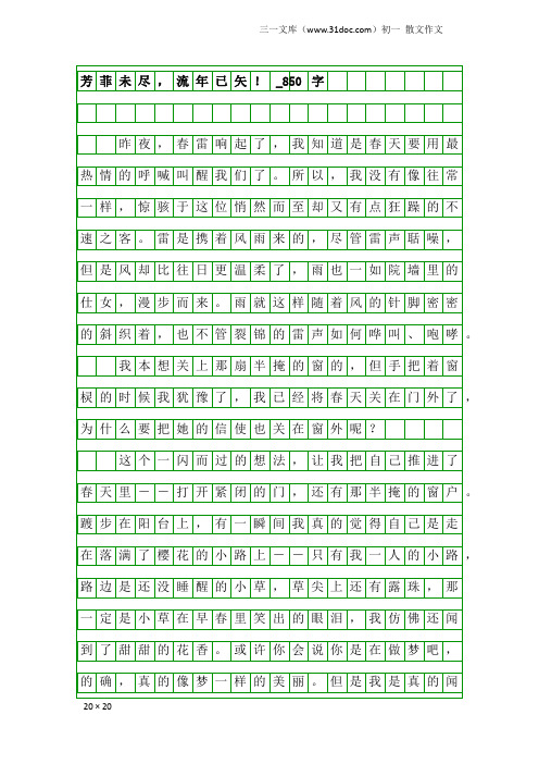 初一散文作文：芳菲未尽,流年已矢!_850字