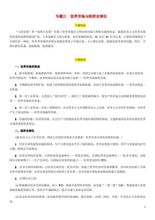 (宜宾专版)2019届中考历史总复习第二编热点专题速查专题三世界市场与经济全球化试题