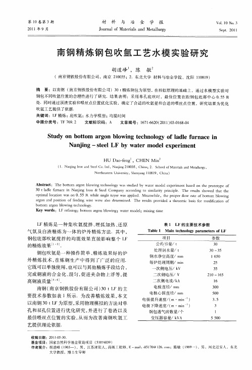 南钢精炼钢包吹氩工艺水模实验研究