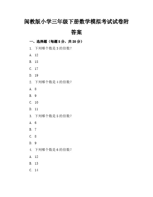 闽教版小学三年级下册数学模拟考试试卷附答案