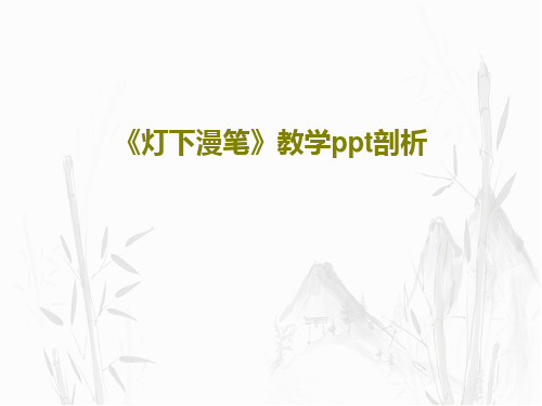 《灯下漫笔》教学ppt剖析55页PPT