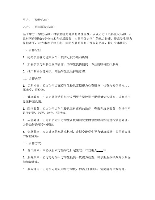 学校与眼科合作协议书模板