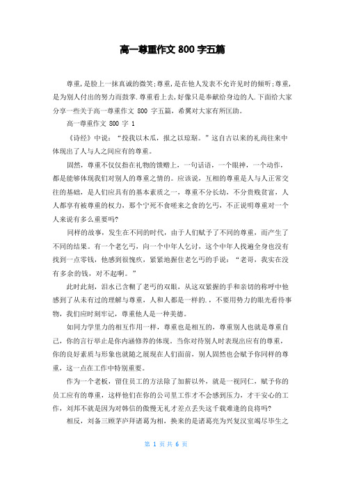 高一尊重作文800字五篇