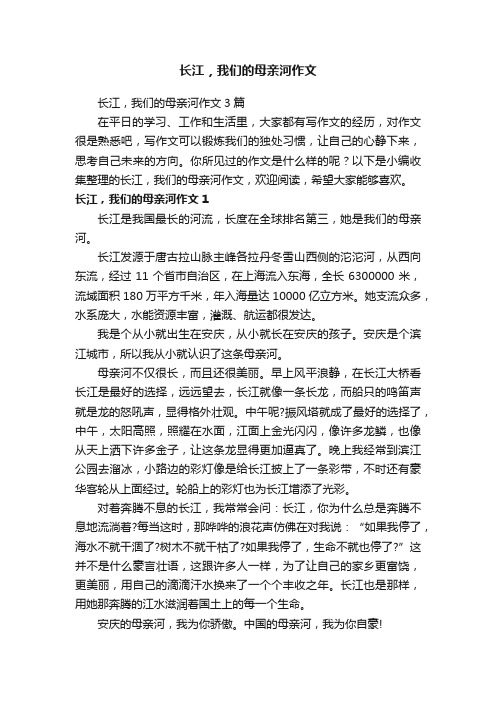 长江，我们的母亲河作文3篇