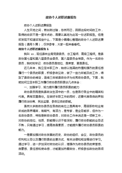 政协个人述职述廉报告（通用5篇）