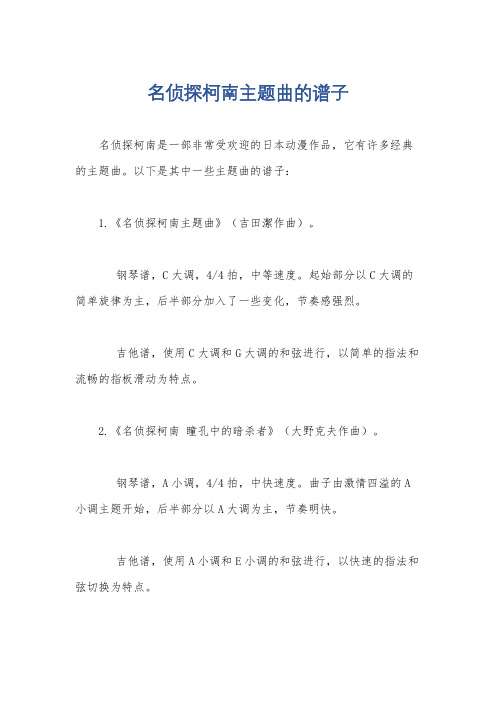 名侦探柯南主题曲的谱子