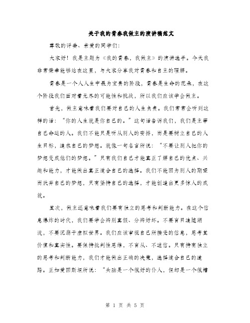 关于我的青春我做主的演讲稿范文（三篇）