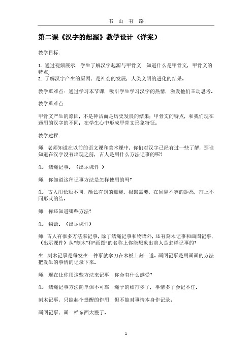 《汉字的故事》教案PDF.pdf