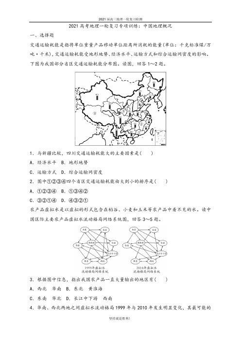 唐山一中2021届高三地理复习专练-中国地理概况