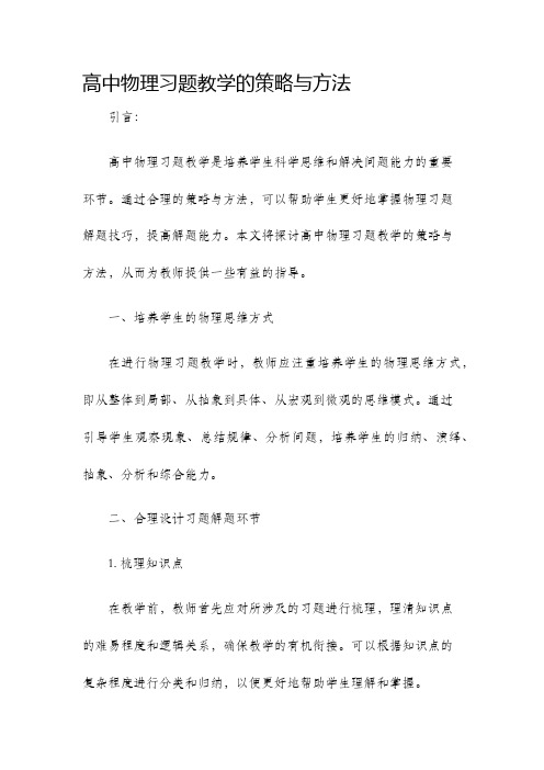 高中物理习题教学的策略与方法