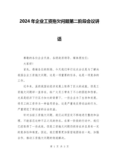 2024年企业工资拖欠问题第二阶段会议讲话