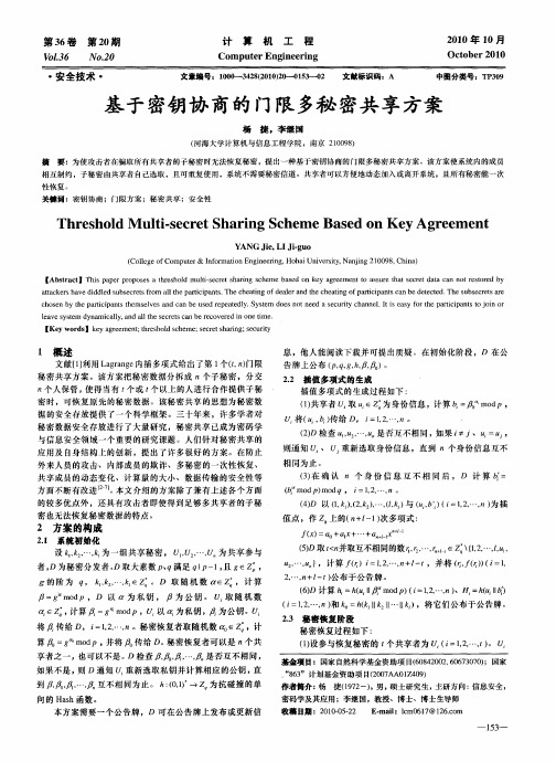 基于密钥协商的门限多秘密共享方案