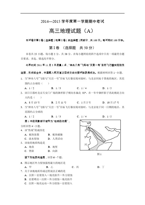 【高中地理】山东省菏泽市2014-2015学年度第一学期期中考试高三地理试题 人教课标版