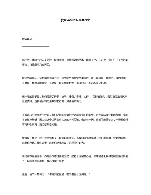 我与 再见时600字作文