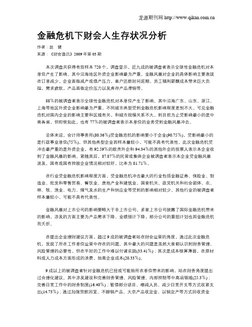 金融危机下财会人生存状况分析